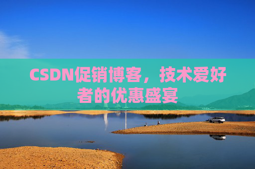 CSDN促销博客，技术爱好者的优惠盛宴